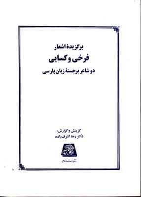 برگزیده اشعار فرخی و کسایی