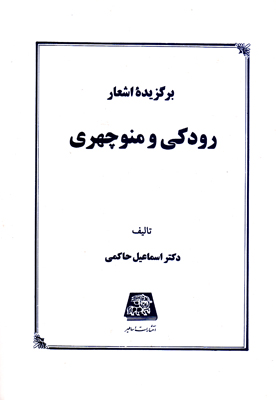 برگزیده اشعار رودکی و منوچهری