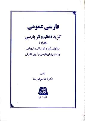 فارسی عمومی(اشرف زاده)