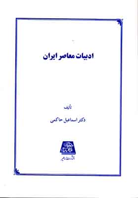 ادبیات معاصر ایران
