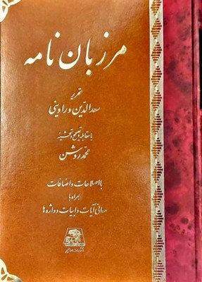 مرزبان نامه