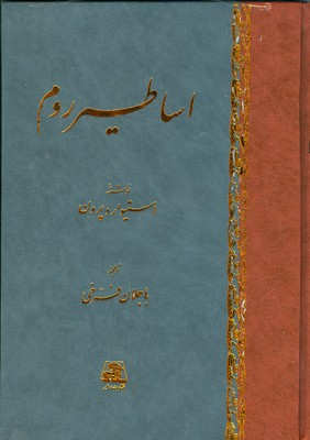اساطیر روم