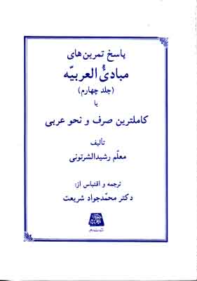 پاسخ تمرین های مبادی العربیه ج 4