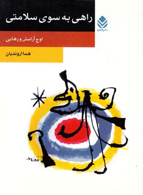 راهی به سوی سلامتی(روان و زندگی)
