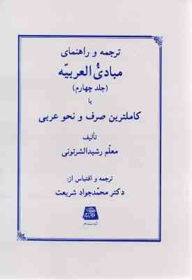 ترجمه و راهنمای مبادی العربیه (جلد 4) 