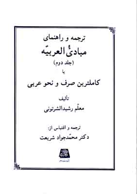 ترجمه و راهنمای مبادی العربیه جلد2