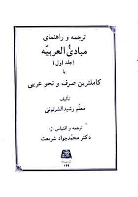 ترجمه و راهنمای مبادی العربیه (جلد 1)