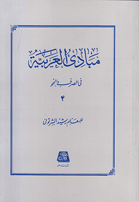 مبادی العربیه جلد 4
