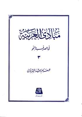 مبادی العربیه جلد3
