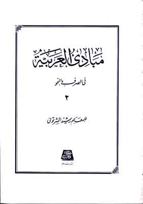 مبادی العربیه جلد2