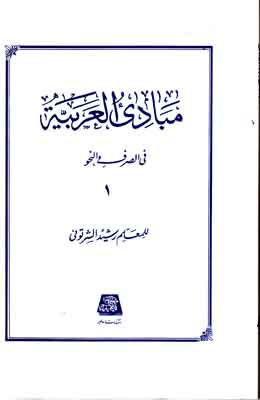 مبادی العربیه جلد 1