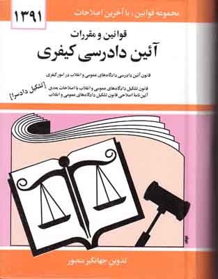 قوانین و مقررات آئین دادرسی کیفری 98