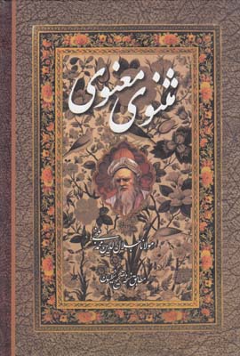 مثنوی معنوی