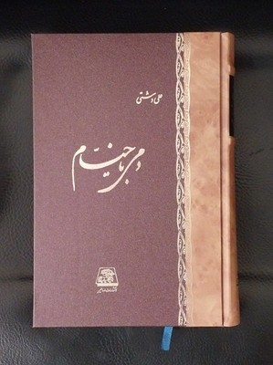 دمی با خیام
