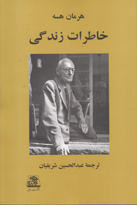 خاطرات زندگی