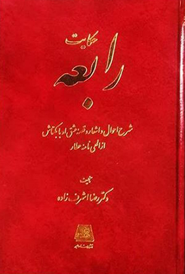 حکـایت رابعه