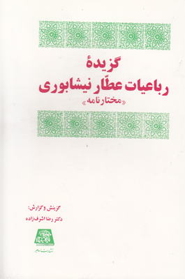 گزیده رباعیات عطارنیشابوری