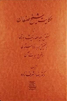 حکایت شیخ صنعان