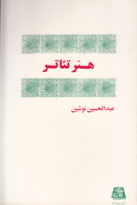 هنـر تئاتر