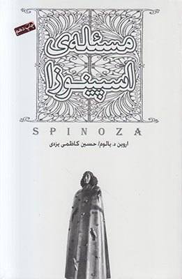 مسئله اسپینوزا