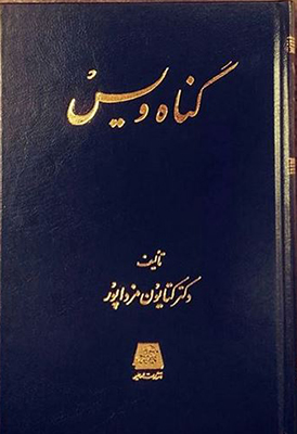 گناه ویس