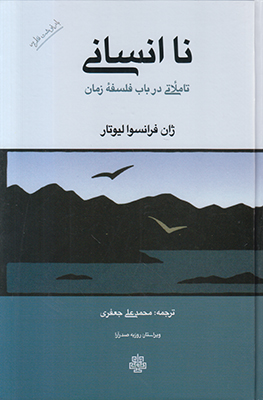 نا انسانی