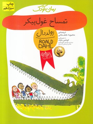 تمساح غول‌پیکر
