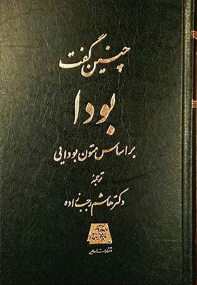 چنین گفت بودا