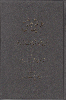 طریق عشق