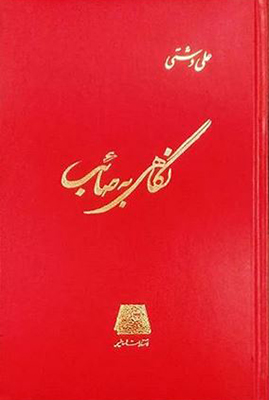 نگاهی به صائب