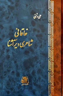 خاقانی شاعری دیر آشنا