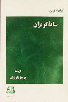 سایه گریزان