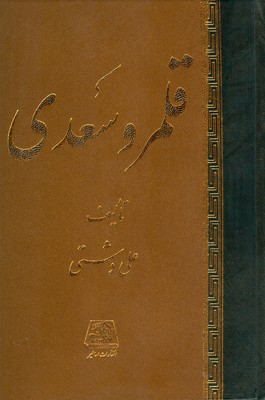قلـمرو سعدی