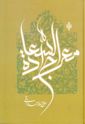 معراج السعاده
