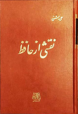 نقشی از حافظ