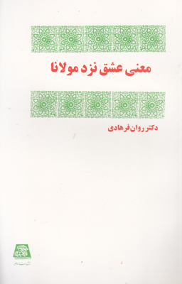 معنی عشق نزد مولانا