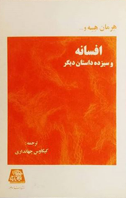 افسانه و سیزده داستان دیگر