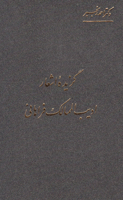 گزیده اشعار ادیب الممالک فراهانی