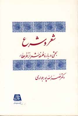 شعر و شرع
