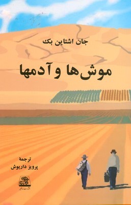 موشها و آدمها