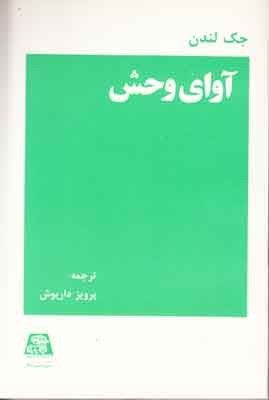 آوای وحش
