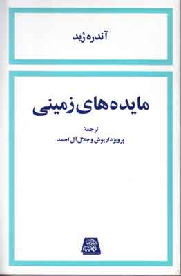 مایده های زمینی