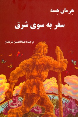 سفر به سوی شرق