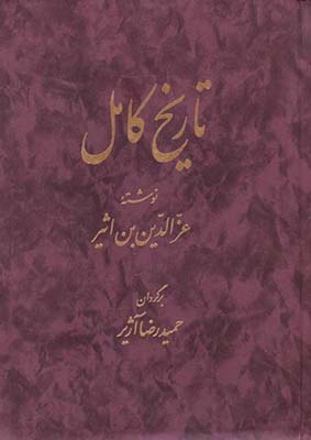 تاریخ کامل ابن اثیر (جلد 1 )