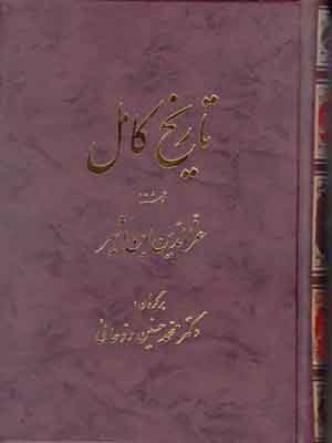 تاریخ کامل ابن اثیر (جلد7)