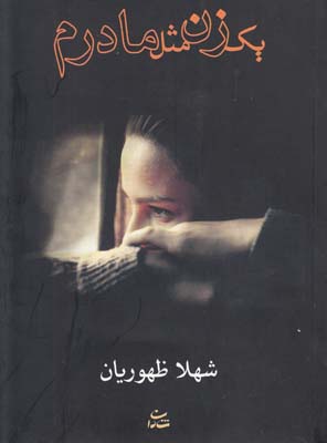 یک زن مثل مادرم