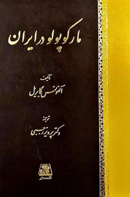 مارکوپولو در ایران