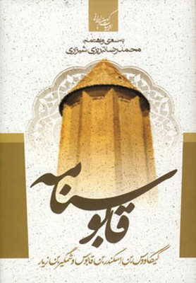 گزیده قابوس نامه