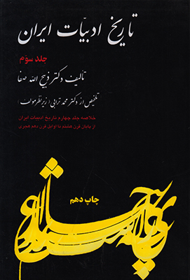 تاریخ ادبیات ایران 3 (خلاصه)