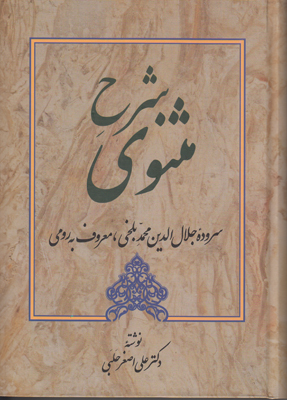 شرح مثنوی معنوی (جلد 1) 